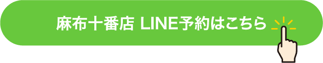 麻布十番店 LINE予約はこちら